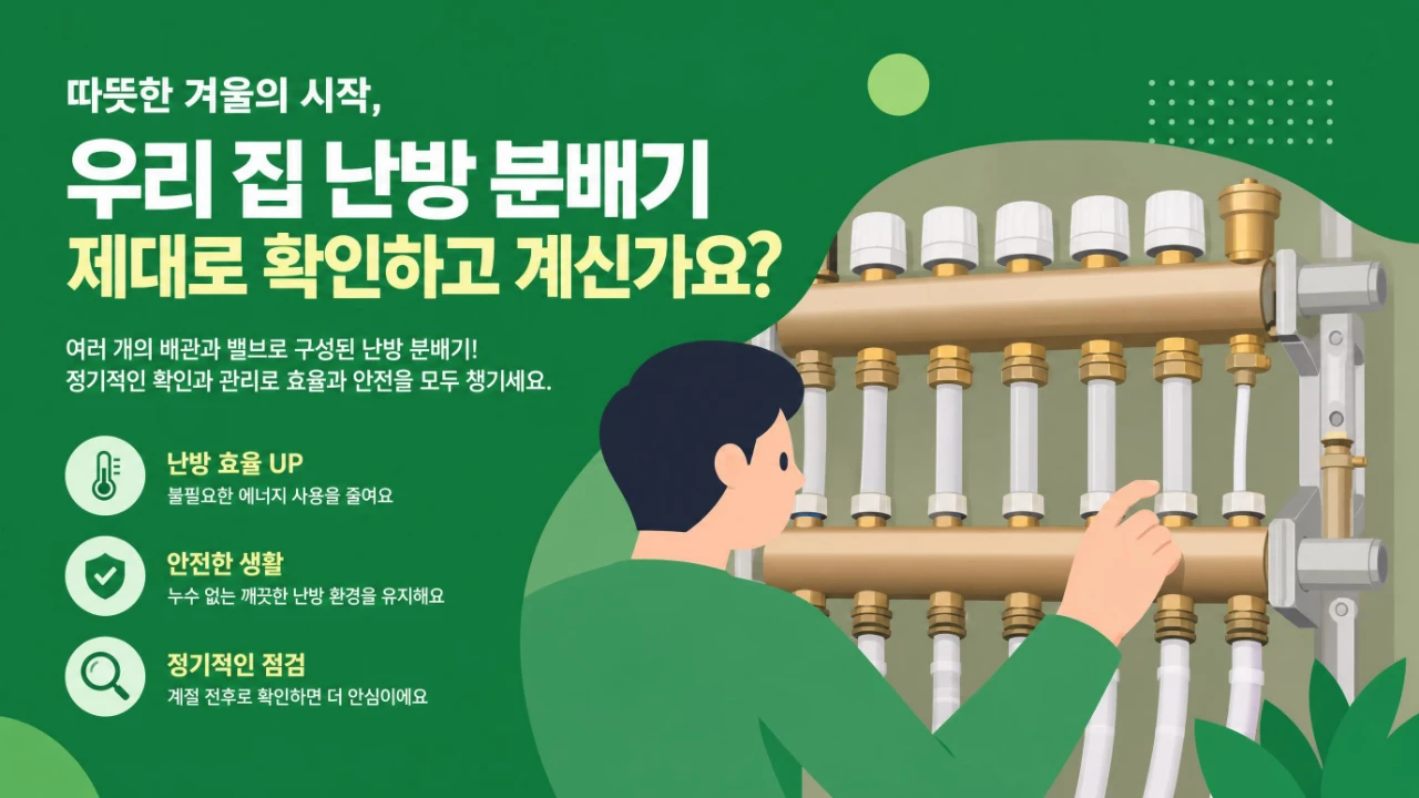 방 하나만 난방이 안 될 때 살펴볼 온돌 난방 분배기와 밸브