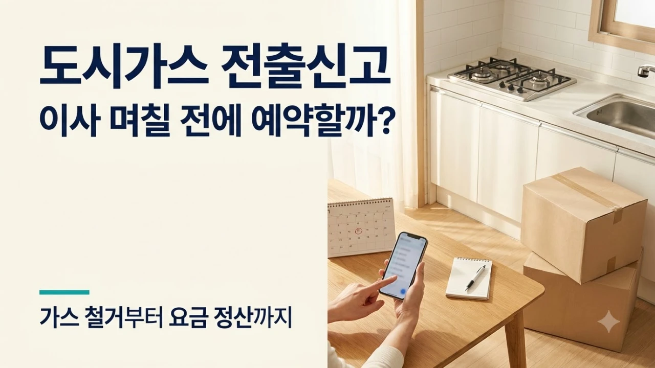 이사를 앞둔 주방과 도시가스 전출신고 예약을 설명하는 안내 이미지