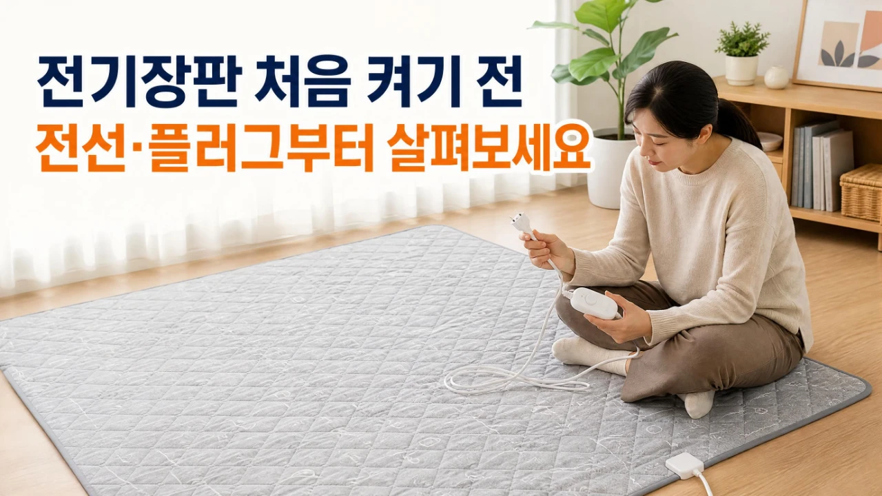 보관했던 전기장판을 펼쳐 전선과 플러그 상태를 살펴보는 장면