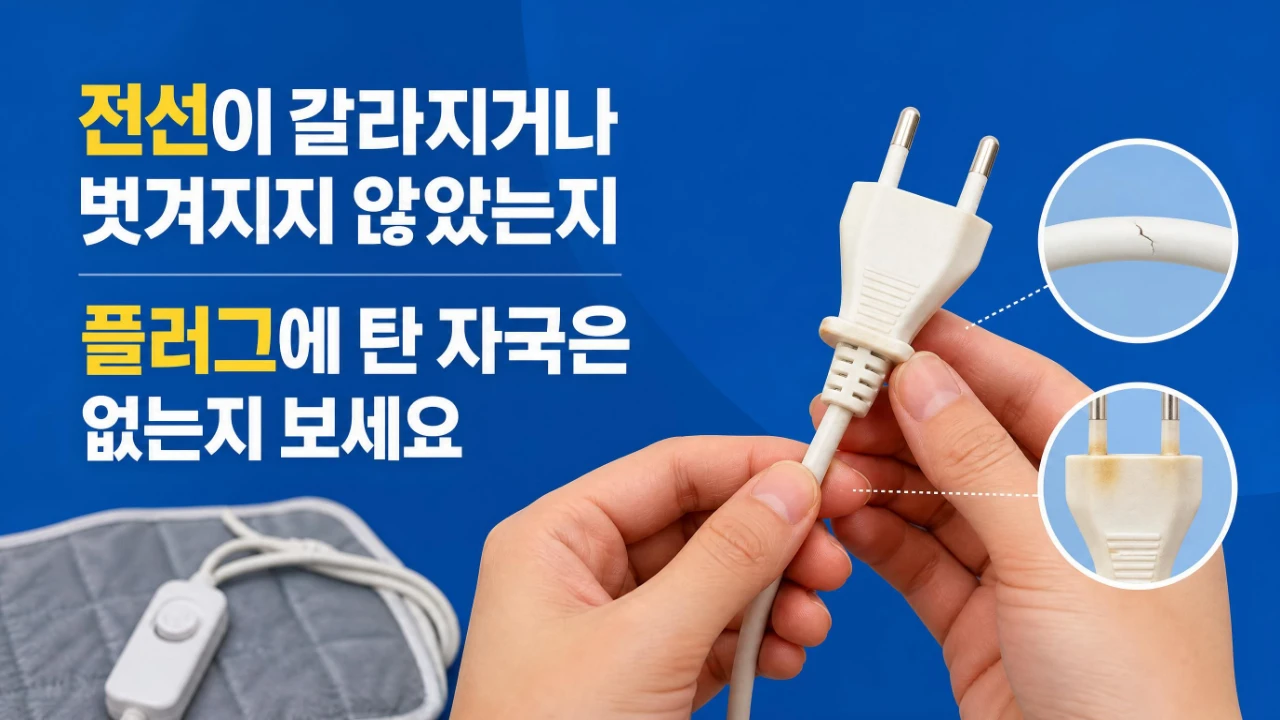 전기장판 플러그와 전선 피복의 손상과 변색 여부를 살펴보는 장면
