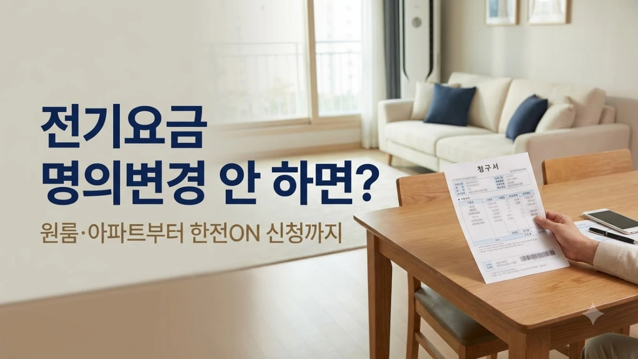 이사한 집에서 전기요금 고지서를 확인하는 모습을 연출한 설명용 이미지