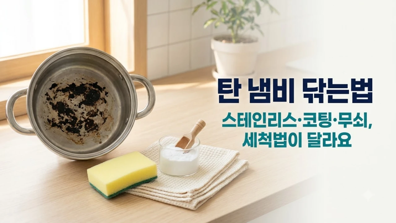 음식이 눌어붙어 탄 스테인리스 냄비와 부드러운 수세미, 베이킹소다를 준비한 주방 모습