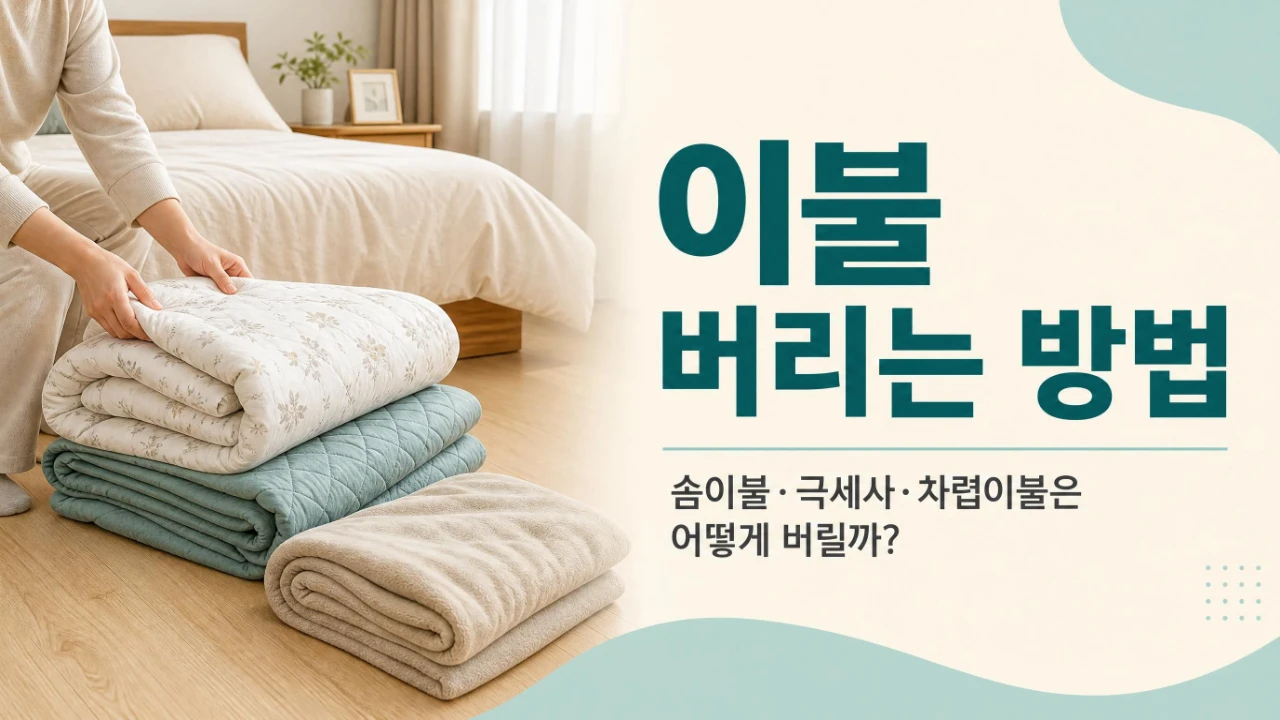 오래된 솜이불과 차렵이불, 극세사 담요를 정리하며 배출 방법을 구분하는 생활 장면