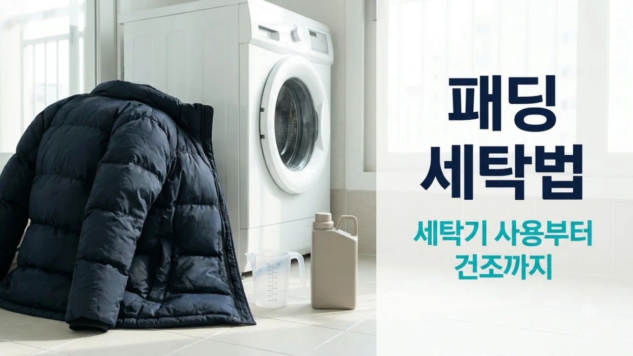 세탁기 옆에 놓인 겨울 다운패딩과 세탁 준비 도구, 패딩 세탁 방법을 안내하는 대표 이미지