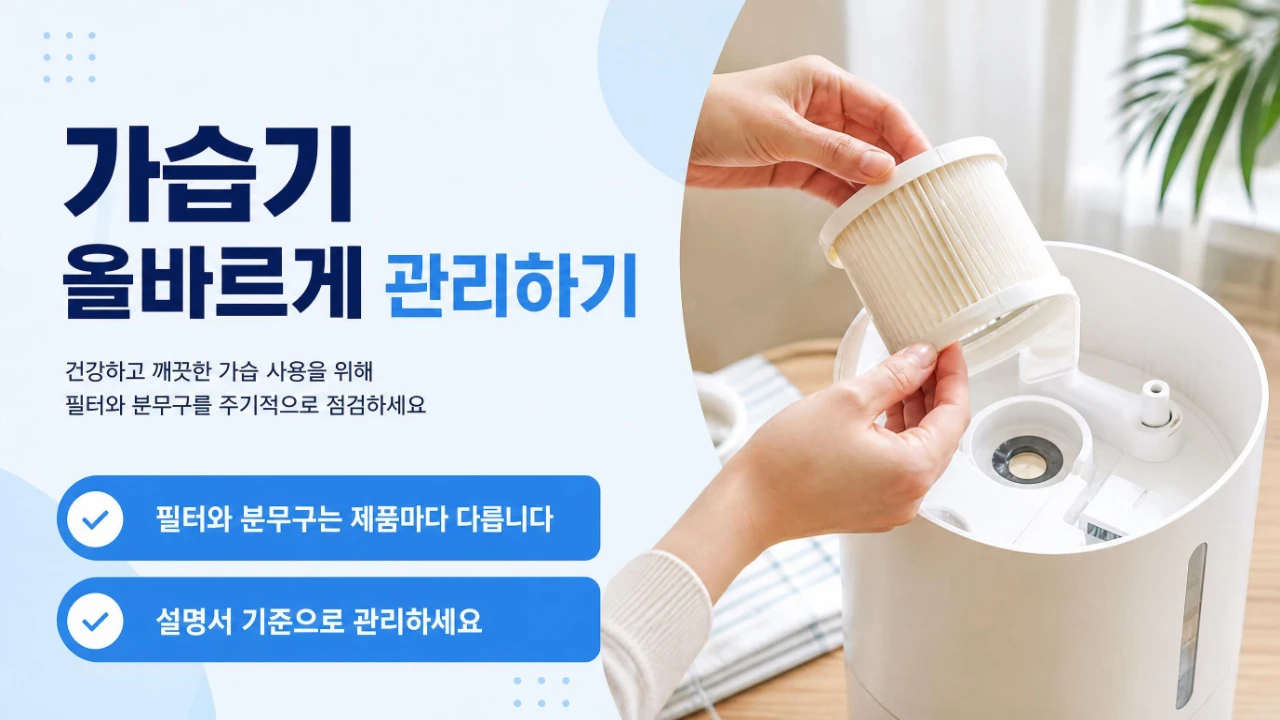가습기 필터와 분무구 주변의 오염과 교체 상태를 살펴보는 장면