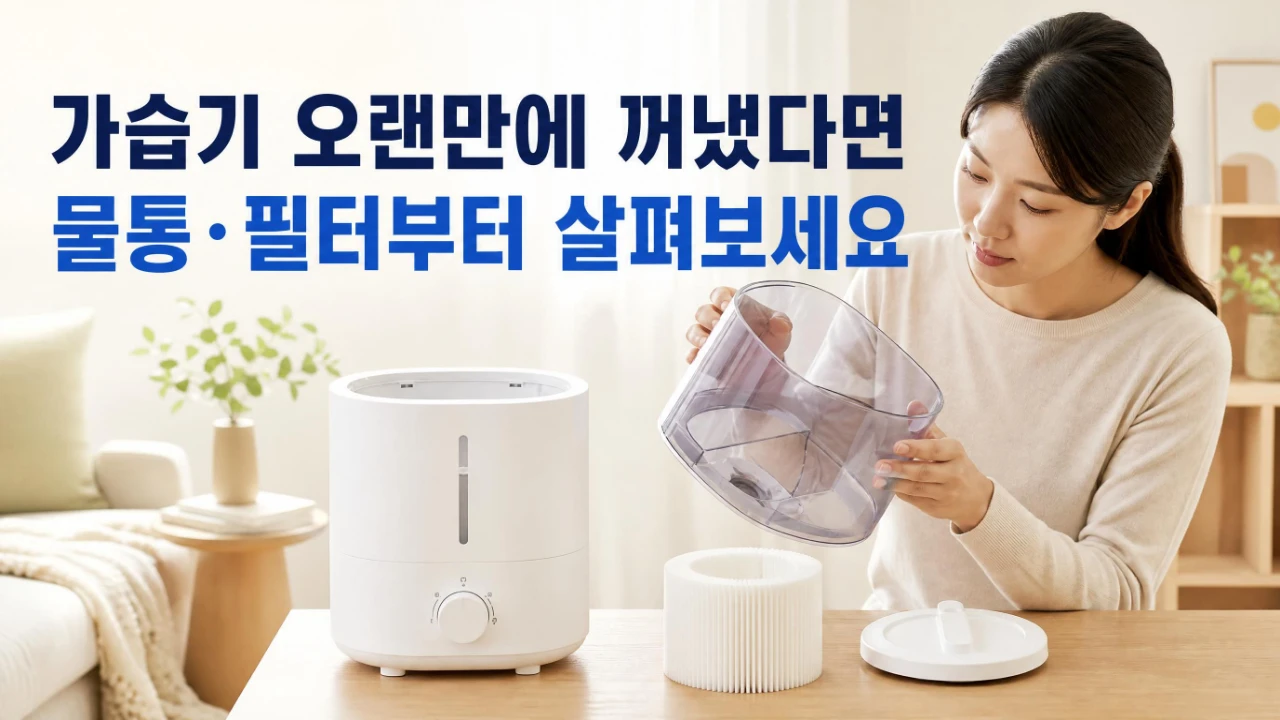 보관했던 가습기를 다시 꺼내 물통과 필터 상태를 살펴보는 장면