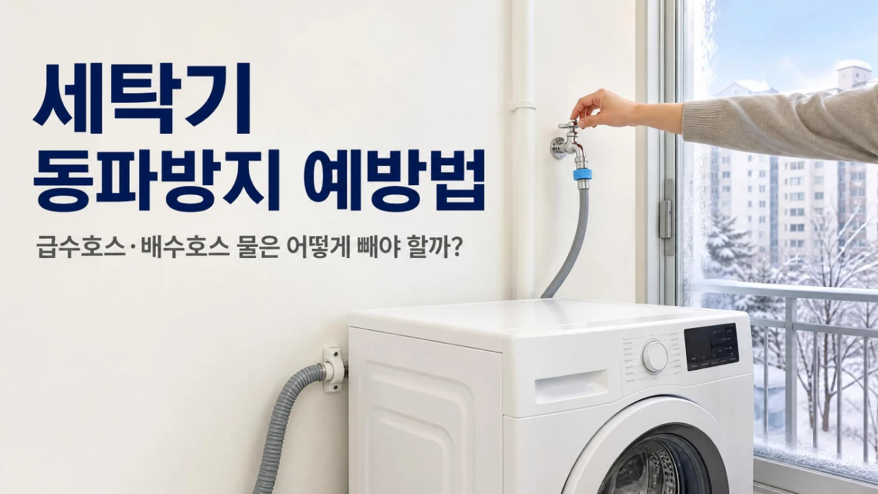 겨울철 베란다 세탁기의 수도꼭지와 급수호스를 살펴보는 모습